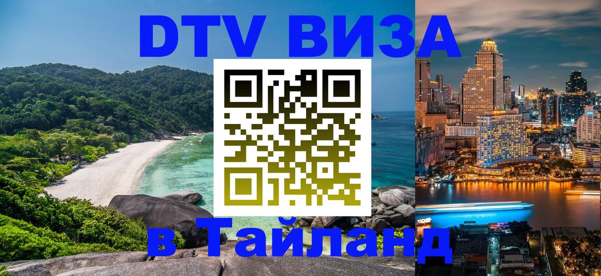 ДТВ VISA Тайланд для фрилансеров Набережные Челны ДТВ VISA Тайланд для фрилансеров Набережные Челны