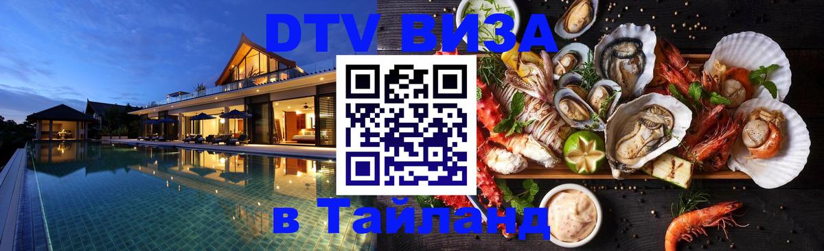 Destination Thailand Visa (DTV виза) 
